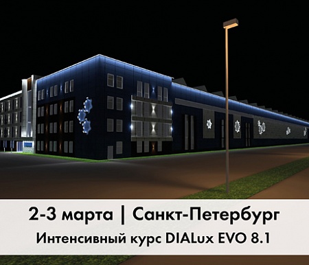 2-3 марта. ОБУЧЕНИЕ DIALux EVO 8.1 | Санкт-Петербург