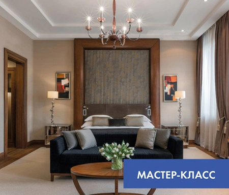 Мастер-класс «Искусство светового уюта в гостиницах и апарт-отелях»