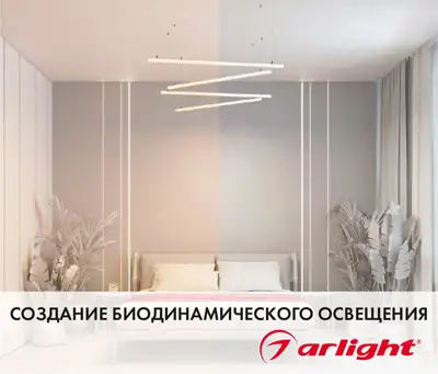Семинар «Создание биодинамического освещения»