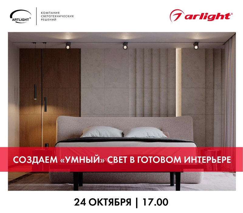 arlight 24.10 (2).jpg