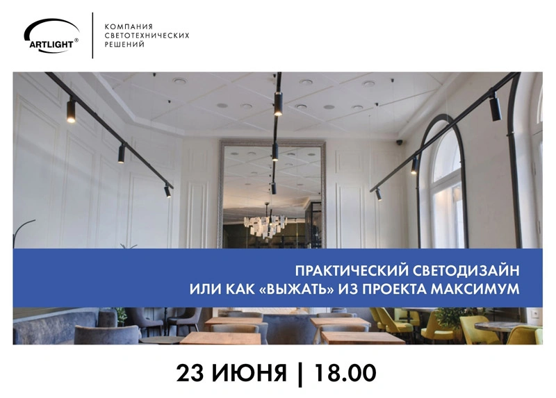 artlight_master_klass_prakticheskiy_svetodizayn (1).jpg