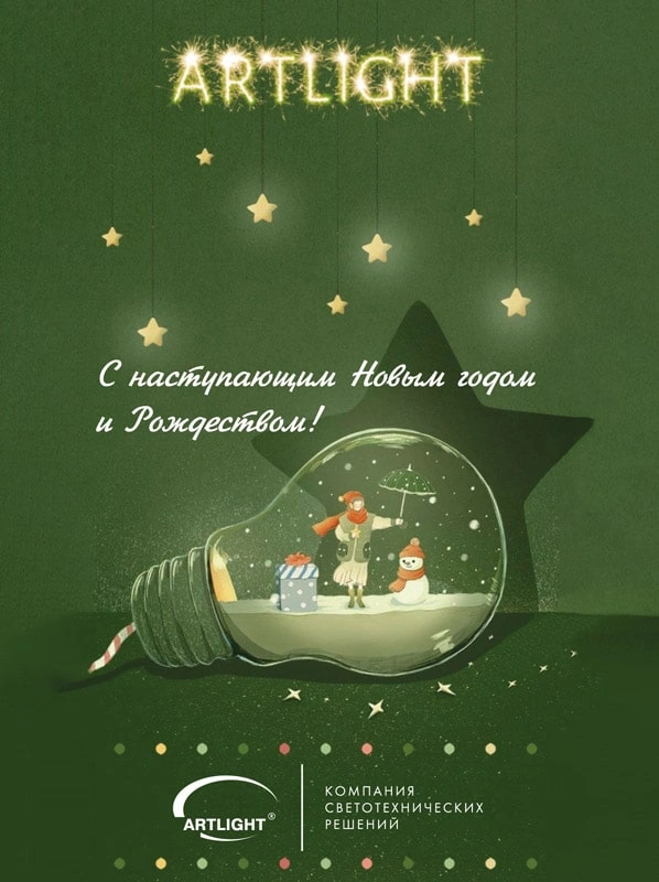 поздравление от ARTLIGHT.jpg