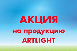 АКЦИЯ на всю продукцию ARTLIGHT