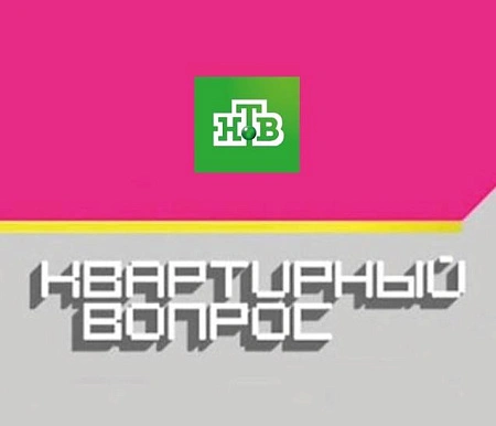 «Квартирный вопрос.НТВ»: проект Наталии Неллис