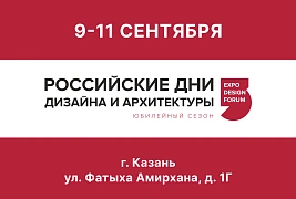 ARTLIGHT – партнёр авторской капсулы Дианы Абдуллиной на выставке Российские дни дизайна и архитектуры 2026 в Казани