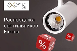 Распродажа светильников бренда Exenia