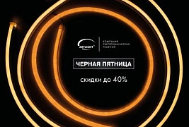 Черная пятница: скидка на светильники ARTLIGHT