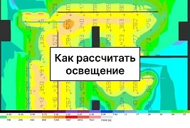  Как рассчитать освещение помещения: нормы и подбор светильников 