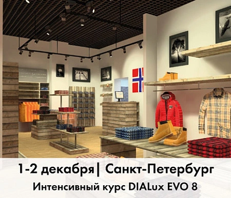 1-2 декабря. ОБУЧЕНИЕ DIALux EVO 8 | Санкт-Петербург