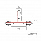 ART15 (20, 21) Cоединитель Т-образный внутренний 1-ph   -  Однофазный шинопровод и комплектующие 