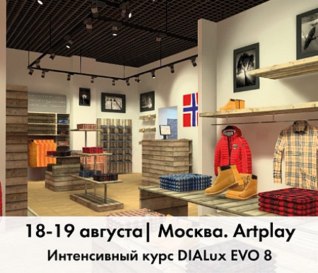 18-19 августа ОБУЧЕНИЕ DIALux EVO 8 | Москва