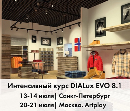 Июль 2019. ОБУЧЕНИЕ DIALux EVO 8.1 | Санкт-Петербург, Москва